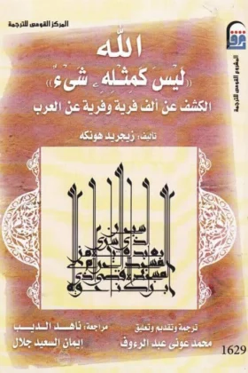 كتاب الله ليس كمثله شيء