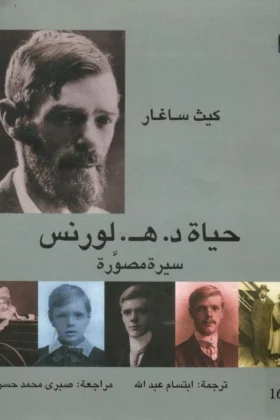 كتاب حياة ديفيد هربرت لورانس