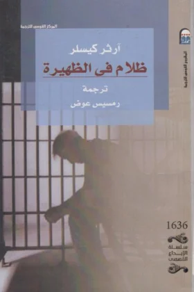 رواية ظلام في الظهيرة
