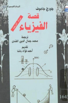 كتاب قصة الفيزياء