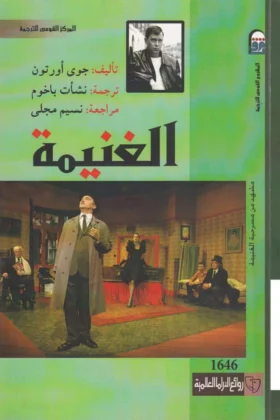 مسرحية الغنيمة