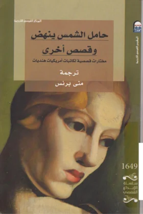 كتاب حامل الشمس ينهض