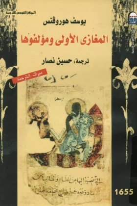 كتاب المغازي الأولى ومؤلفوها