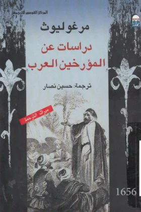 كتاب دراسات عن المؤرخين العرب