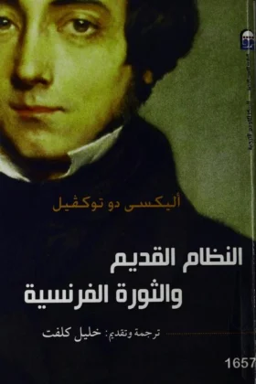 كتاب النظام القديم والثورة الفرنسية