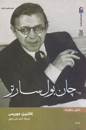 كتاب جان بول سارتر