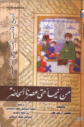 كتاب تاريخ الأدب الفارسي المعاصر