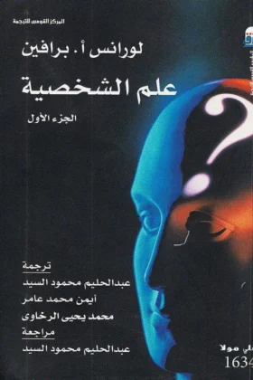 كتاب علم الشخصية