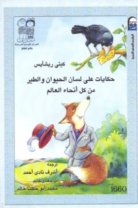 كتاب حكايات على لسان الحيوان والطير