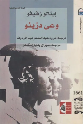 رواية وعي دزينو