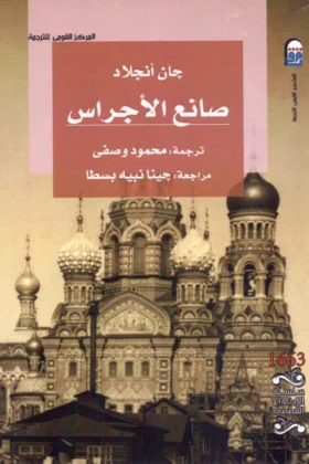 رواية صانع الأجراس