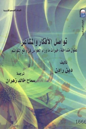 كتاب تواصل الأفكار والمشاعر