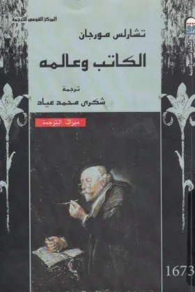 كتاب الكاتب وعالمه