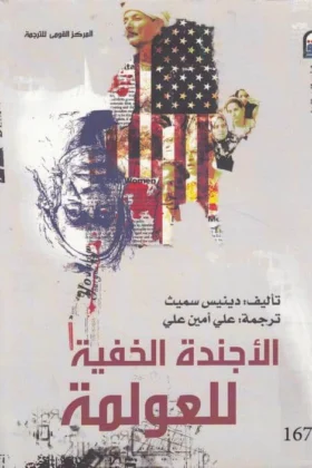 كتاب الأجندة الخفية للعولمة