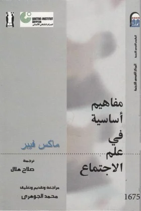 كتاب مفاهيم أساسية في علم الاجتماع