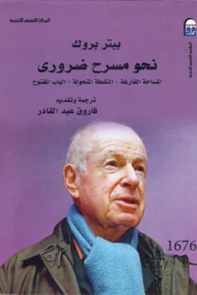 كتاب نحو مسرح ضروري