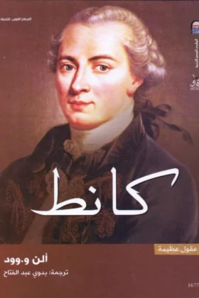 كتاب كانط