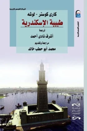 رواية طبيبة الإسكندرية
