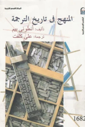 كتاب المنهج في تاريخ الترجمة