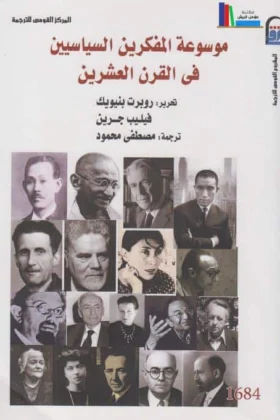 كتاب موسوعة المفكرين السياسيين
