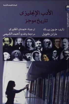 كتاب الأدب الإنجليزي
