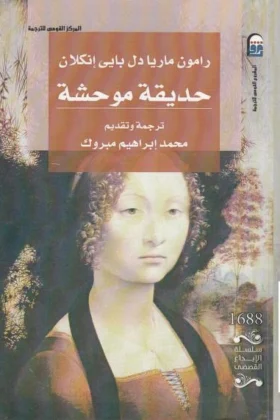 كتاب حديقة موحشة