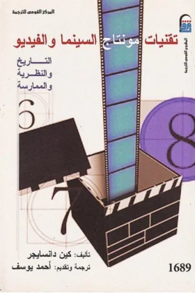 كتاب تقنيات مونتاج السنيما والفيديو