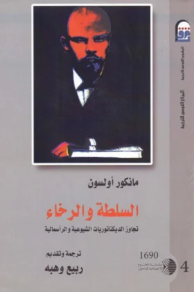 كتاب السلطة والرخاء