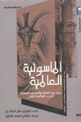 كتاب الماسونية العالمية