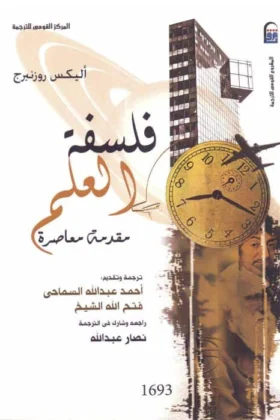 كتاب فلسفة العلم