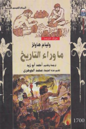 كتاب ما وراء التاريخ