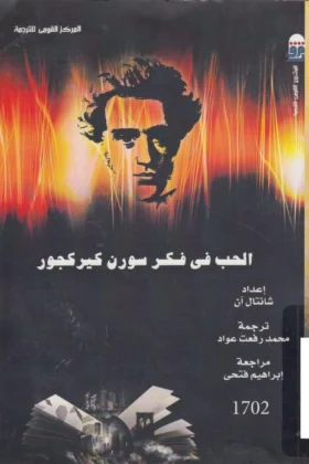كتاب الحب في فكر سورن كيركجور