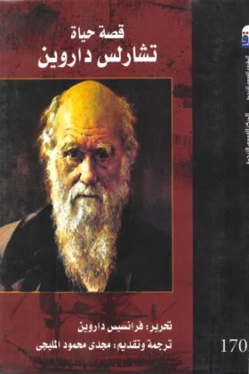 كتاب قصة حياة تشارلس داروين