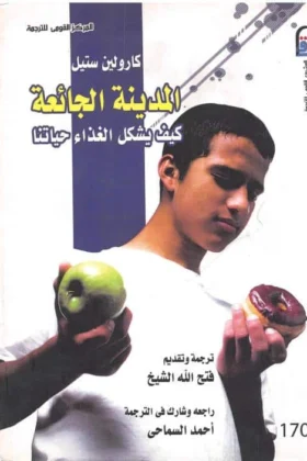 كتاب المدينة الجائعة