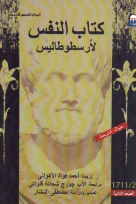 كتاب النفس