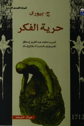 كتاب حرية الفكر