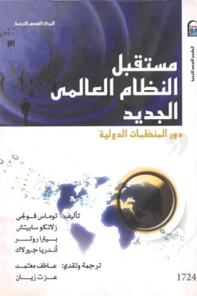 كتاب مستقبل النظام العالمي الجديد