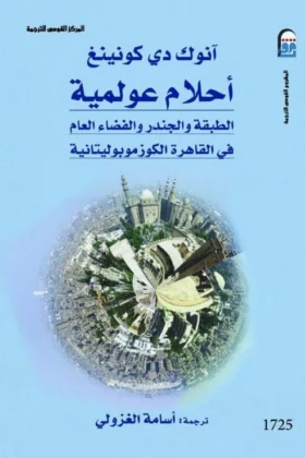 كتاب أحلام عولمية
