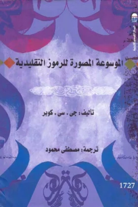 كتاب الموسوعة المصورة للرموز التقليدية