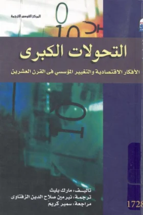 كتاب التحولات الكبرى