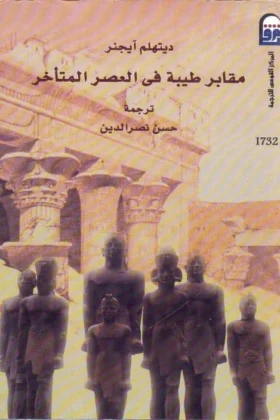 كتاب مقابر طيبة في العصر المتأخر
