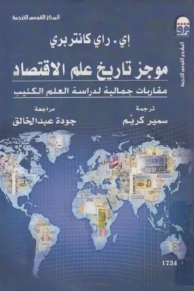 كتاب موجز تاريخ علم الاقتصاد