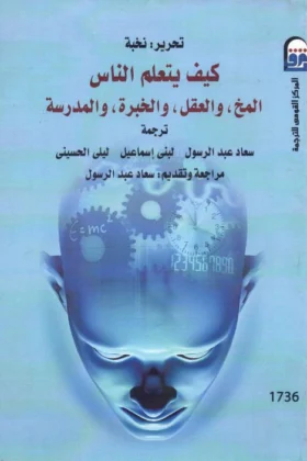 كتاب كيف يتعلم الناس