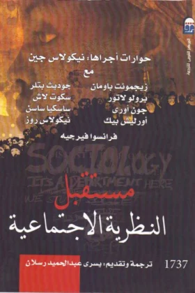 كتاب مستقبل النظرية الاجتماعية