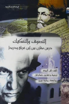 كتاب التصوف والتفكيك