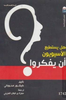 كتاب هل يستطيع الآسيويون أن يفكروا
