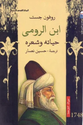 كتاب ابن الرومي