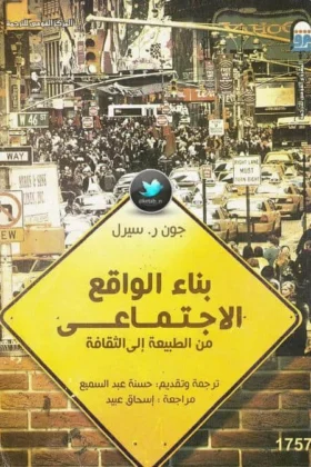 كتاب بناء الواقع الاجتماعي