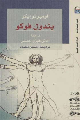 رواية بندول فوكو