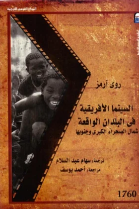 كتاب السينما الأفريقية